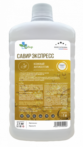 Савир экспресс 1л