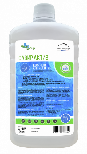 Савир-актив (бесспиртовой кожный антисептик)